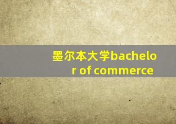 墨尔本大学bachelor of commerce